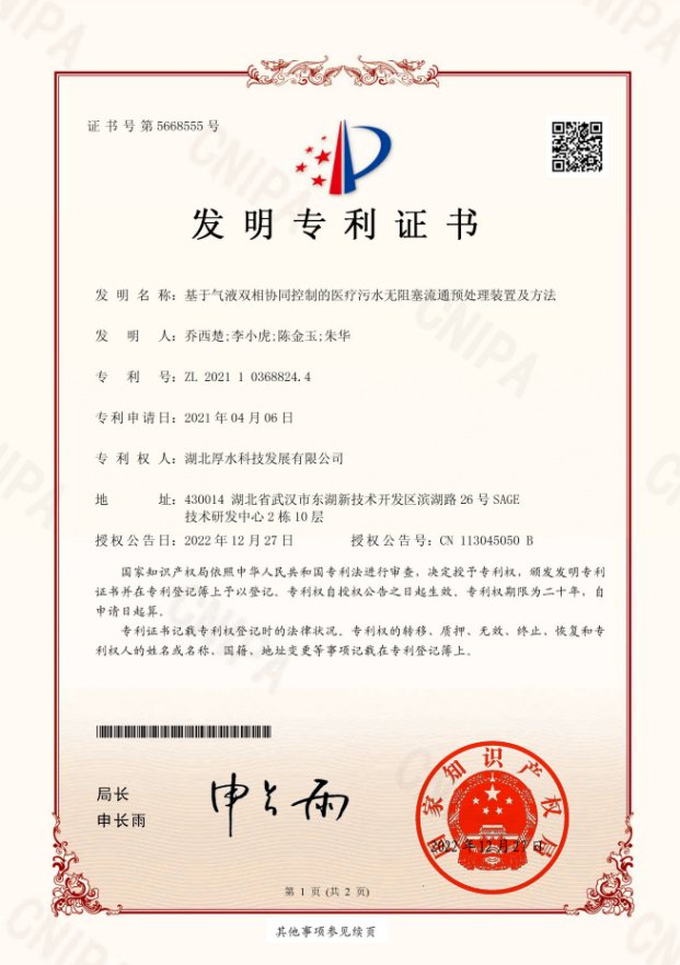 基于气液双相协同控制的医疗污水无阻塞流通预处理装置及方法
