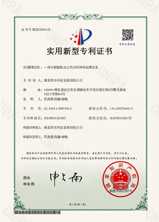 一体化智能集成公共空间异味处理设备