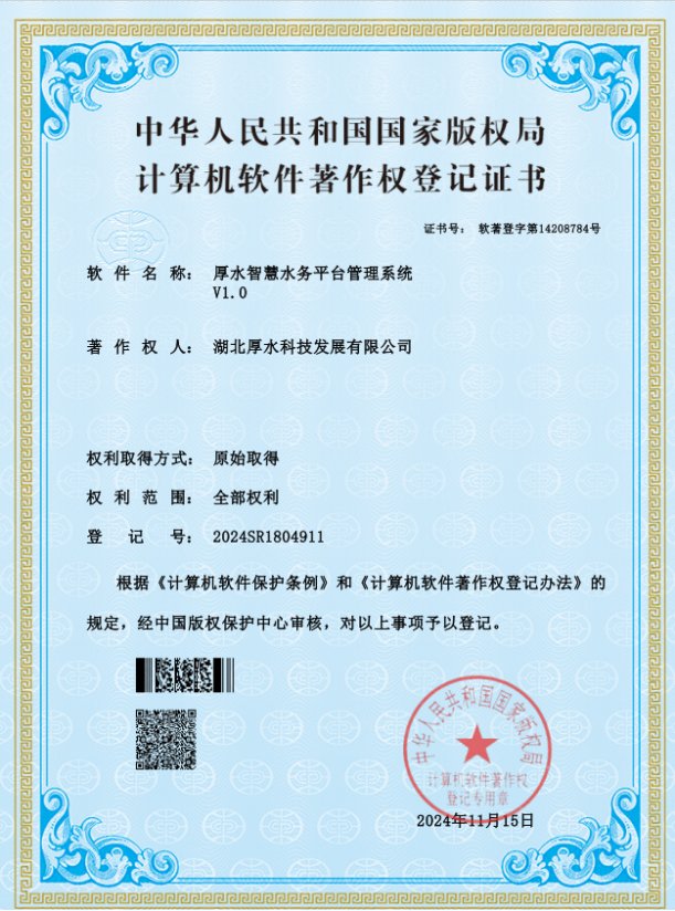 厚水智慧水务平台管理系统