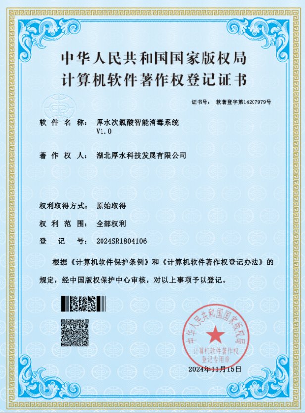 厚水次氯酸智能消毒系统