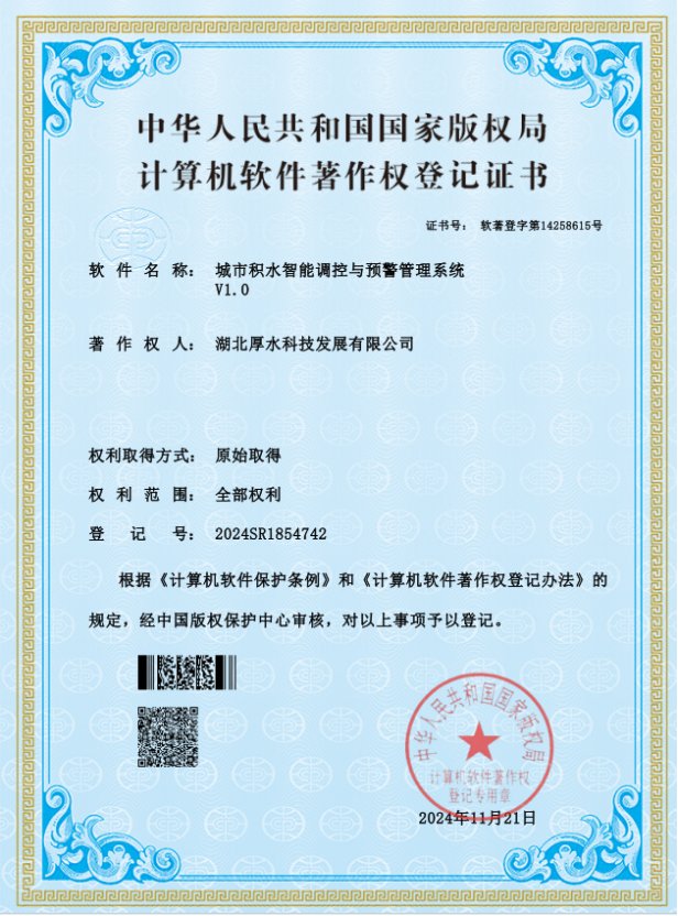 城市积水智能调控与预警管理系统