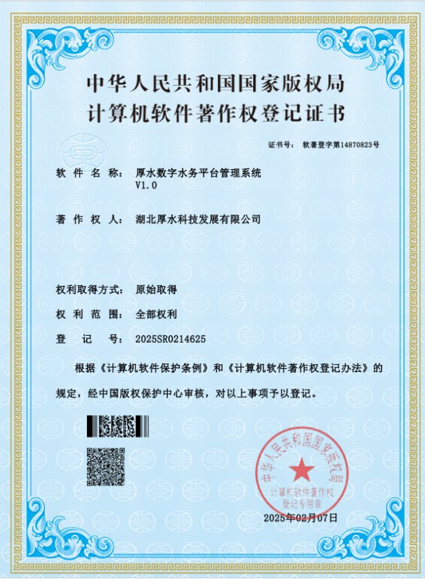 厚水数字水务平台管理系统