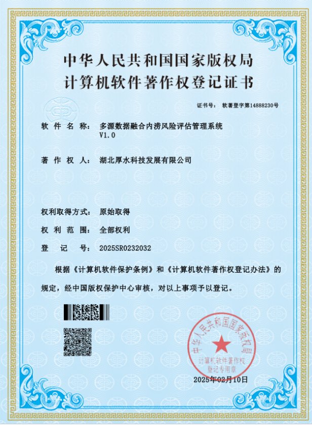 多源数据融合内涝风险评估管理系统