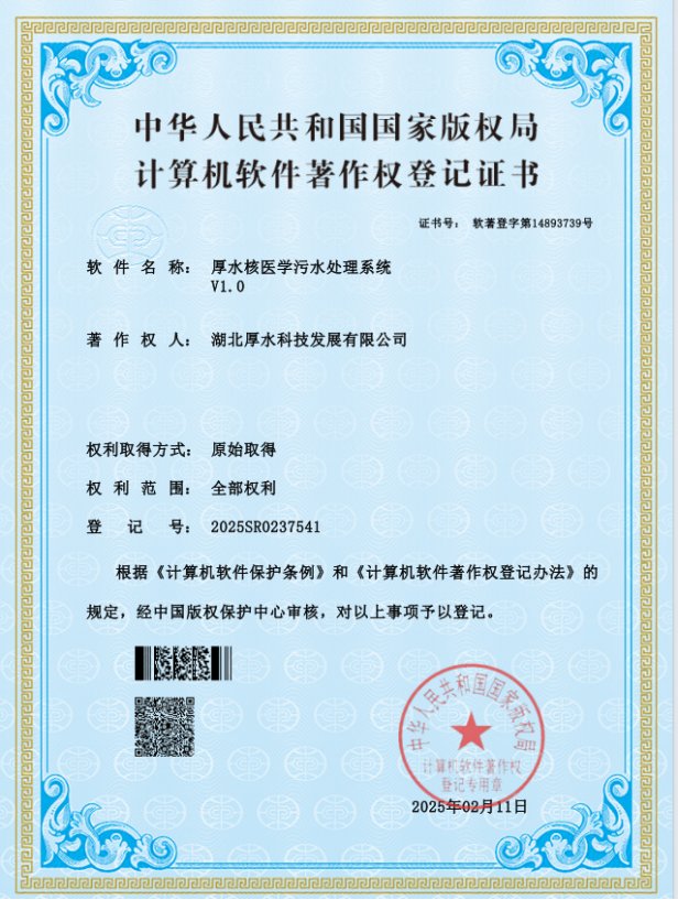 厚水核医学污水处理系统