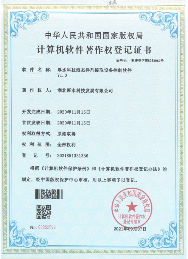 厚水科技液体样剂提取设备控制软件