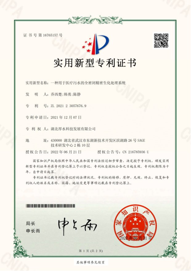 一种用于医疗污水的全密闭精密生化处理系统