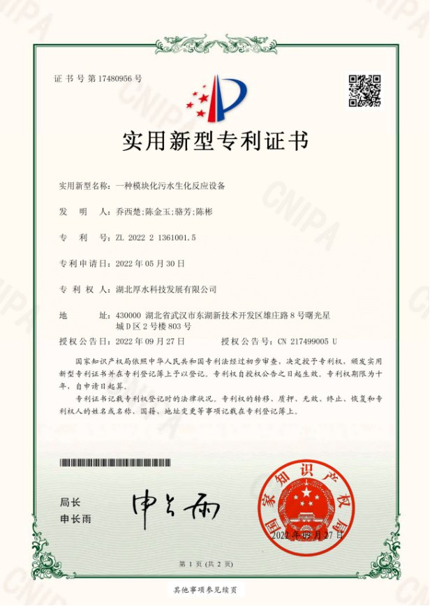 一种模块化污水生化反应设备