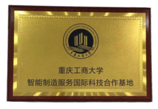 重庆工商大学智能制造国际合作基地