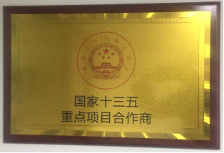 国家十三五重点项目合作商